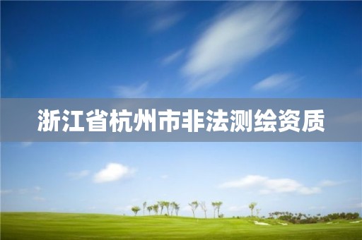 浙江省杭州市非法测绘资质