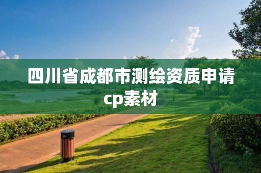 四川省成都市测绘资质申请cp素材