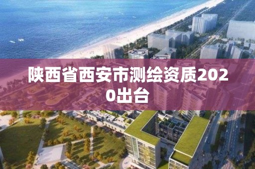 陕西省西安市测绘资质2020出台