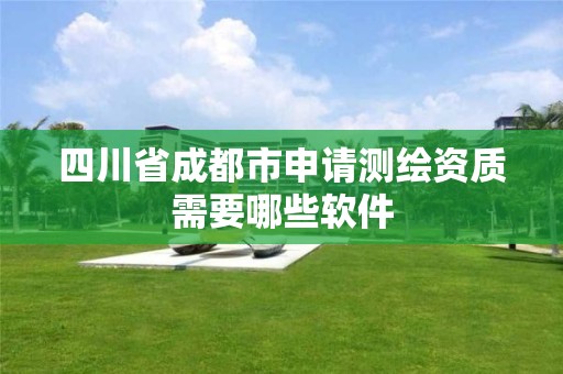 四川省成都市申请测绘资质需要哪些软件