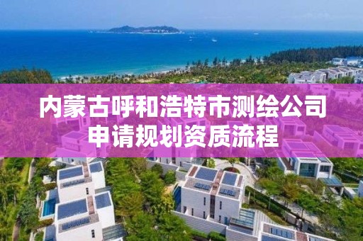 内蒙古呼和浩特市测绘公司申请规划资质流程