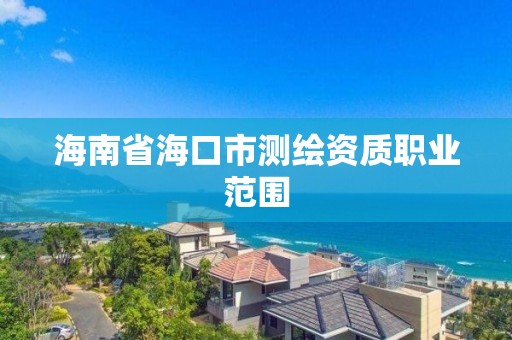 海南省海口市测绘资质职业范围