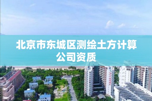 北京市东城区测绘土方计算公司资质