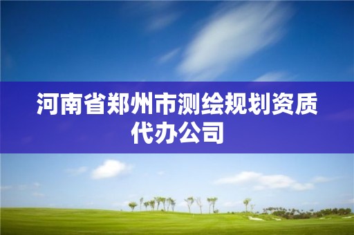 河南省郑州市测绘规划资质代办公司