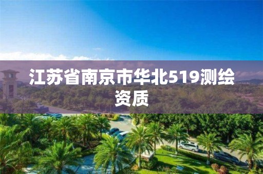 江苏省南京市华北519测绘资质