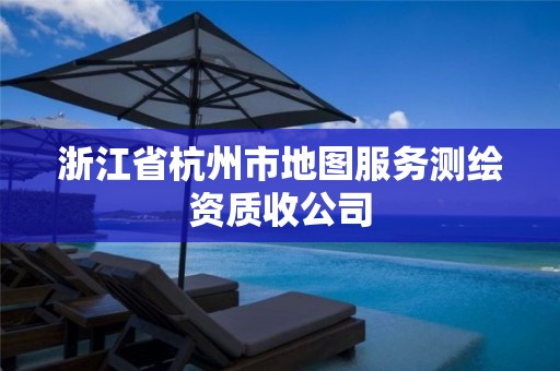 浙江省杭州市地图服务测绘资质收公司