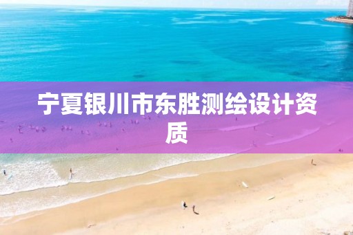 宁夏银川市东胜测绘设计资质