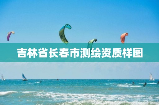 吉林省长春市测绘资质样图