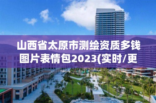 山西省太原市测绘资质多钱图片表情包2023(实时/更新中)