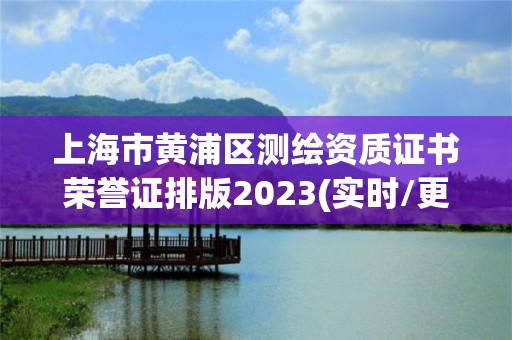 上海市黄浦区测绘资质证书荣誉证排版2023(实时/更新中)