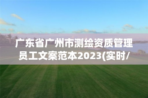 广东省广州市测绘资质管理员工文案范本2023(实时/更新中)