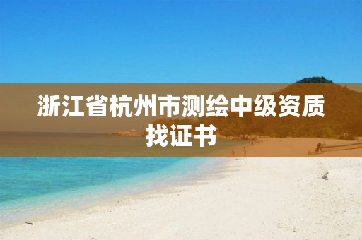 浙江省杭州市测绘中级资质找证书