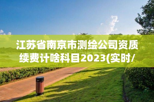 江苏省南京市测绘公司资质续费计啥科目2023(实时/更新中)