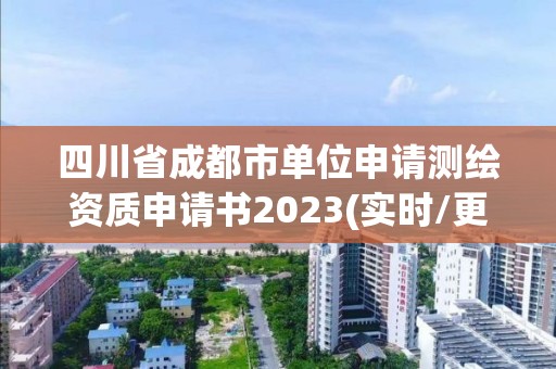 四川省成都市单位申请测绘资质申请书2023(实时/更新中)