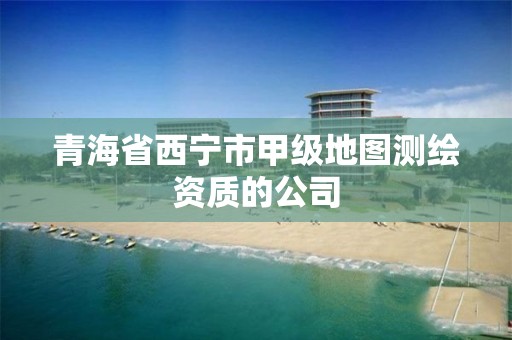 青海省西宁市甲级地图测绘资质的公司