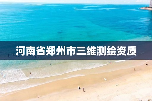 河南省郑州市三维测绘资质