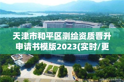 天津市和平区测绘资质晋升申请书模版2023(实时/更新中)