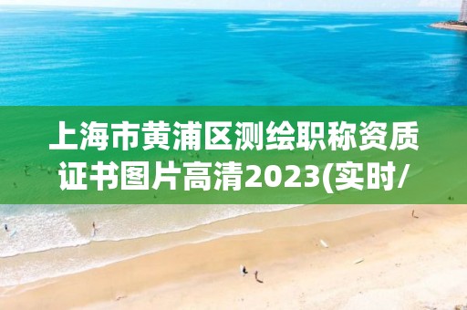 上海市黄浦区测绘职称资质证书图片高清2023(实时/更新中)