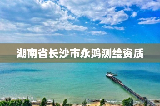 湖南省长沙市永鸿测绘资质