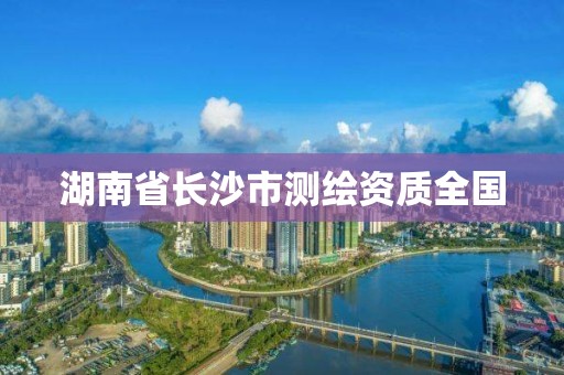 湖南省长沙市测绘资质全国