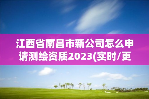 江西省南昌市新公司怎么申请测绘资质2023(实时/更新中)