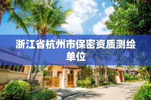 浙江省杭州市保密资质测绘单位