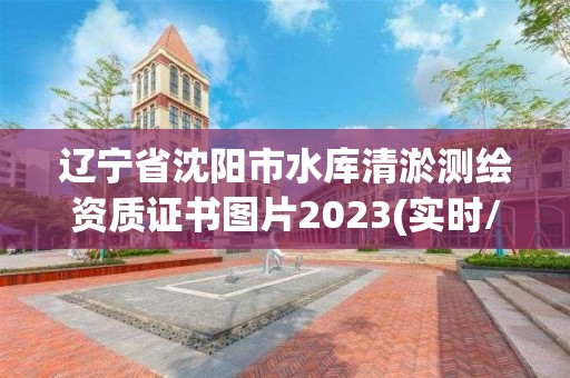 辽宁省沈阳市水库清淤测绘资质证书图片2023(实时/更新中)