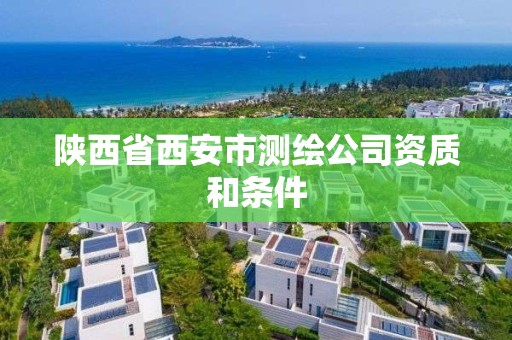 陕西省西安市测绘公司资质和条件