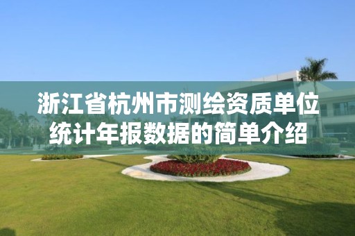 浙江省杭州市测绘资质单位统计年报数据的简单介绍