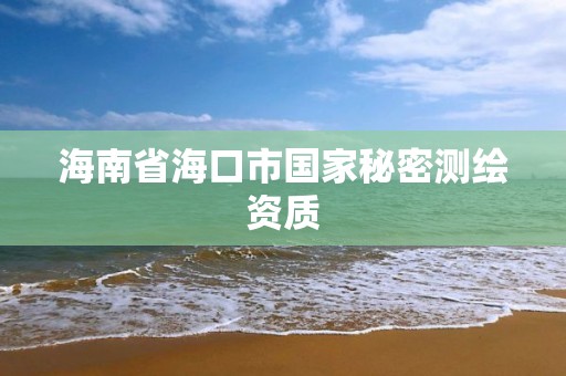 海南省海口市国家秘密测绘资质