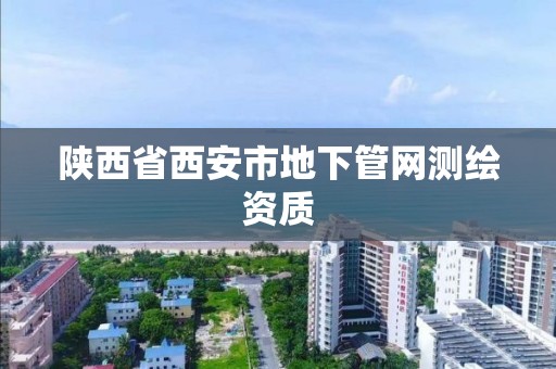 陕西省西安市地下管网测绘资质