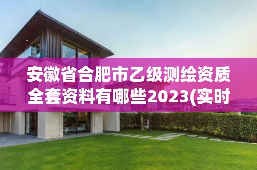 安徽省合肥市乙级测绘资质全套资料有哪些2023(实时/更新中)