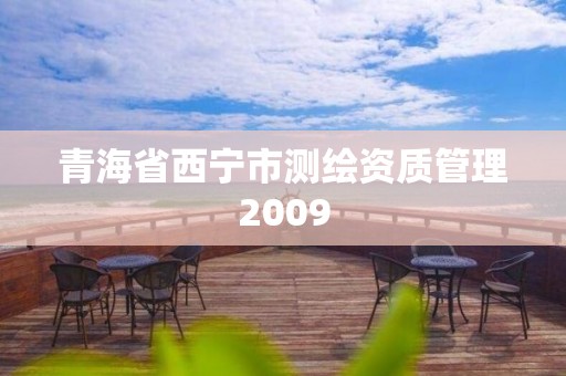 青海省西宁市测绘资质管理2009