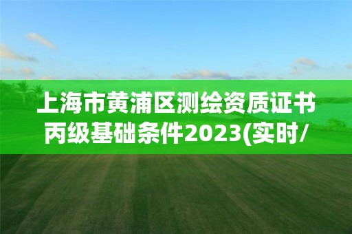 上海市黄浦区测绘资质证书丙级基础条件2023(实时/更新中)