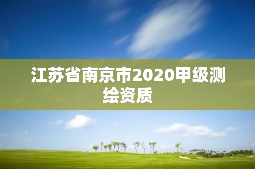 江苏省南京市2020甲级测绘资质