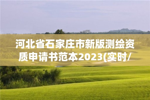 河北省石家庄市新版测绘资质申请书范本2023(实时/更新中)