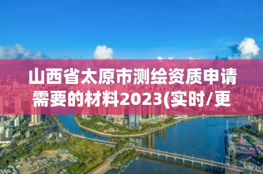 山西省太原市测绘资质申请需要的材料2023(实时/更新中)