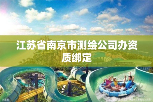 江苏省南京市测绘公司办资质绑定