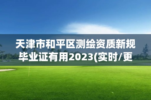 天津市和平区测绘资质新规毕业证有用2023(实时/更新中)