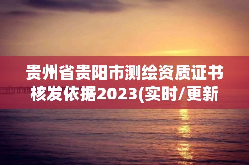 贵州省贵阳市测绘资质证书核发依据2023(实时/更新中)