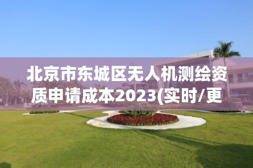 北京市东城区无人机测绘资质申请成本2023(实时/更新中)