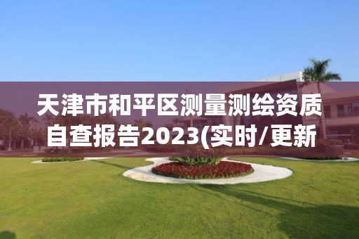 天津市和平区测量测绘资质自查报告2023(实时/更新中)