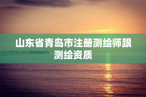 山东省青岛市注册测绘师跟测绘资质