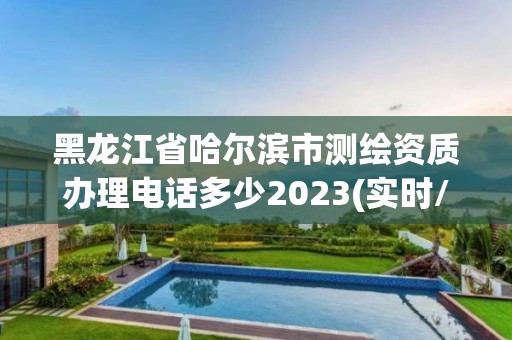 黑龙江省哈尔滨市测绘资质办理电话多少2023(实时/更新中)