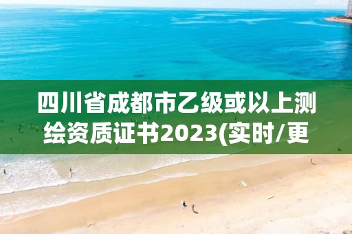 四川省成都市乙级或以上测绘资质证书2023(实时/更新中)