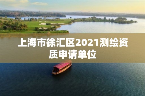 上海市徐汇区2021测绘资质申请单位