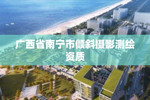 广西省南宁市倾斜摄影测绘资质