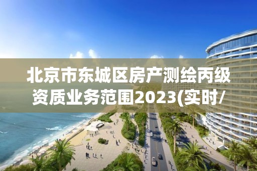 北京市东城区房产测绘丙级资质业务范围2023(实时/更新中)