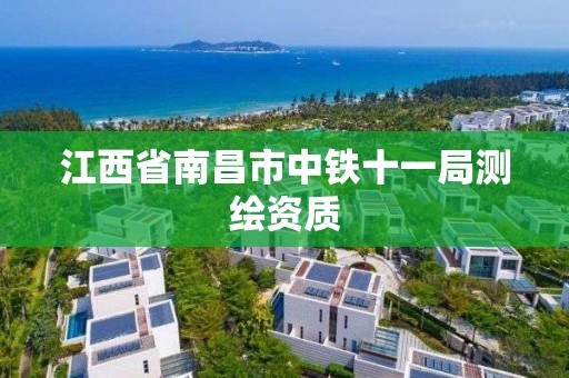 江西省南昌市中铁十一局测绘资质