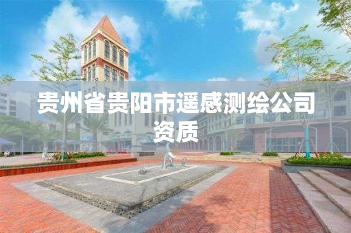 贵州省贵阳市遥感测绘公司资质